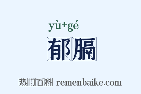 郁膈是什么意思的图片
